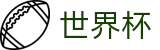 2026世界杯竞猜(World Cup)全球赛事中心